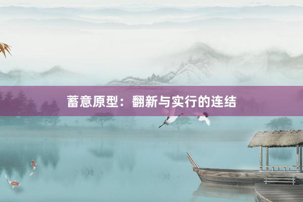 蓄意原型:翻新与实行的连结